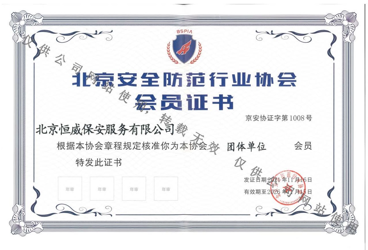 北京安全防范行業(yè)協(xié)會(huì)會(huì)員